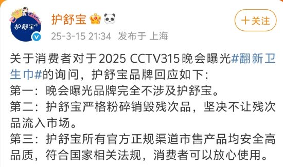 3·15晚會曝光翻新衛(wèi)生巾，護(hù)舒寶：嚴(yán)格粉碎銷毀殘次品，不讓殘次品流入市場