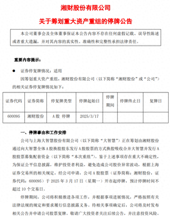 下一個“東方財富”來了？湘財換股吸收合并大智慧五大解析