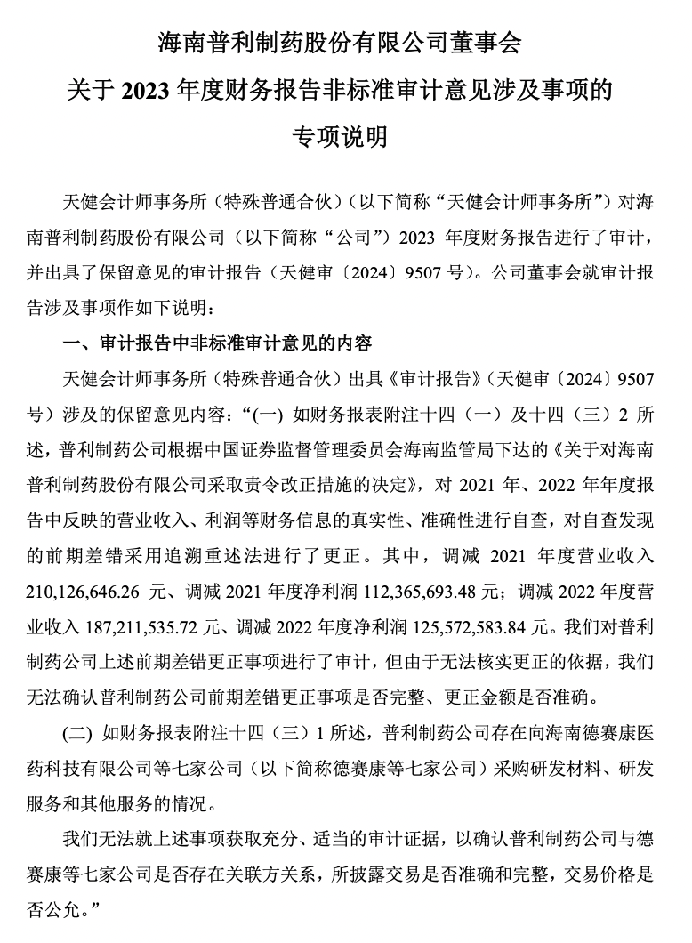 普利制藥退市倒計(jì)時：2年虛增收入超10億元，實(shí)控人曾蟬聯(lián)海南首富